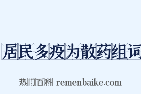 居民多疫为散药组词是什么意思的图片